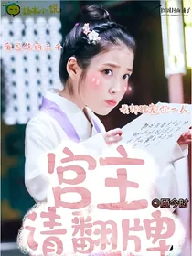 宫主请翻牌