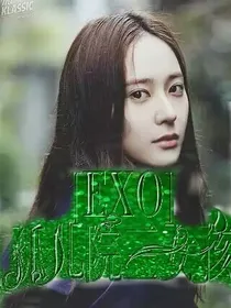 EXO：孤儿院三女孩