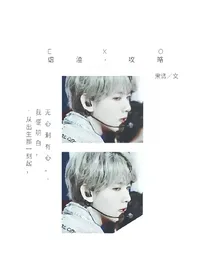EXO：虐渣攻略