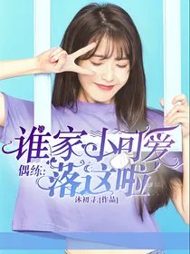 偶练：谁家小可爱落这啦？
