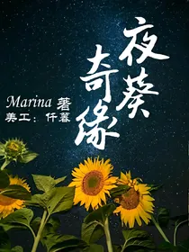夜葵奇缘