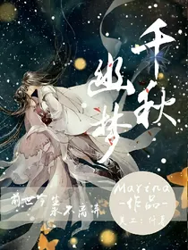 千秋幽梦