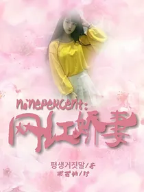 ninepercent:网红娇妻