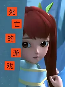 星学院参之死亡的游戏