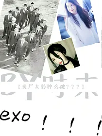 丧尸太弱肿么破？？？（修改中）