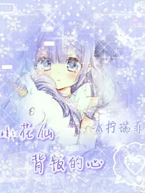 小花仙背叛的心