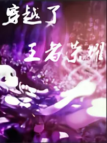 穿越了:王者荣耀