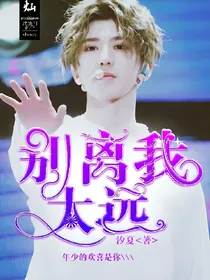 王炸：别离我太远