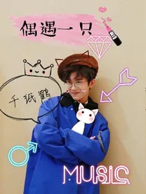 易烊千玺:偶遇一只千纸鹤_d025
