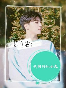 陈立农：我的网红女友-d886