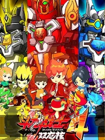 斗龙战士之轮回转生