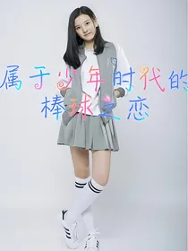 属于少年时代的棒球之恋