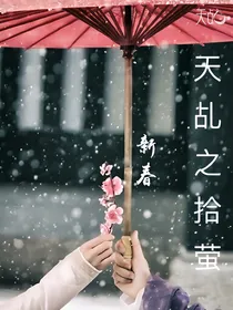 天乩之拾萤