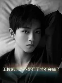 王俊凯的任性妻