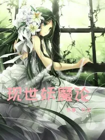 现世妖魔论
