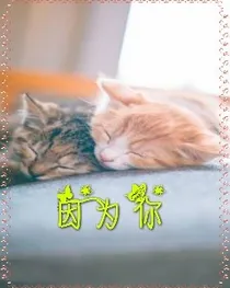因为你1_d480