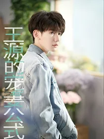 王源的宠妻公式。