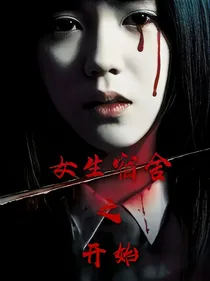 女生宿舍之开始