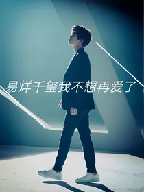 易烊千玺我不想再爱了