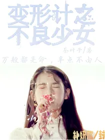 变形计之不良少女
