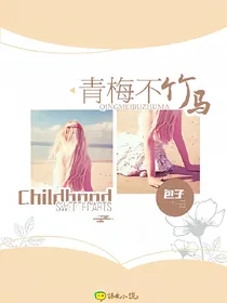 青梅不竹馬