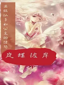 圣级仙子和公主的愤怒