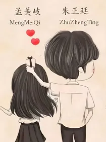 初恋的滋味：孟美岐别想跑
