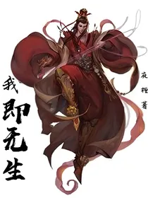 我即无生