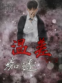 温差.痴迷