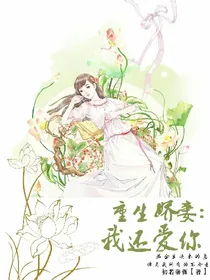 重生娇妻:我还爱你