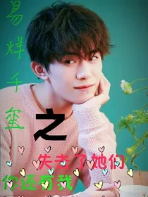 易烊千玺之失去了她们你还有我