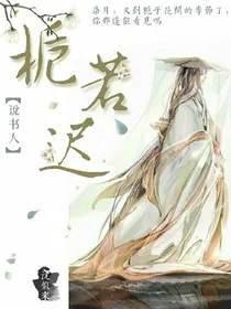 栀若迟