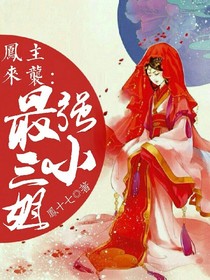 凤主来袭:最强三小姐-d770-d870