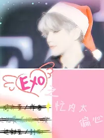 EXO之忙内有点太偏心