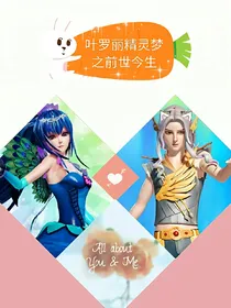 叶罗丽精灵梦之前世今生