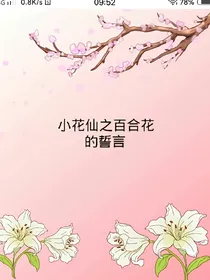 小花仙之对百合花的誓言公主的快乐