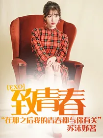 EXO：致青春