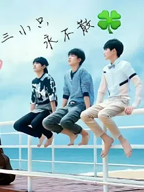 TFBOYS之事业爱情双丰收