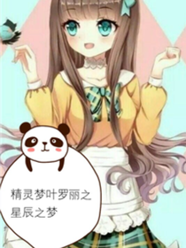 精灵梦叶罗丽之星辰之梦