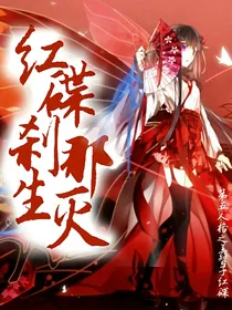 第五人格之美智子红蝶