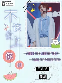 不该爱上你啊