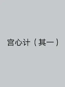 后宫计（其一）