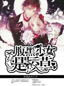 腹黑少女是校草