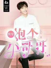 快穿.泡个小哥哥