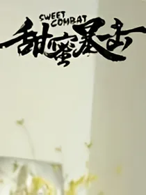 甜蜜暴击：明天过后的方宙