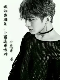 我的男朋友：小霸道蔡徐坤