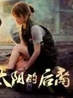 太阳的后裔冷姜之恋