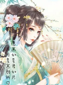愿画如星君如月