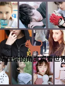 站在你的角度观看世界