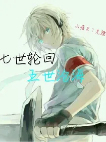 七世轮回五世沧海